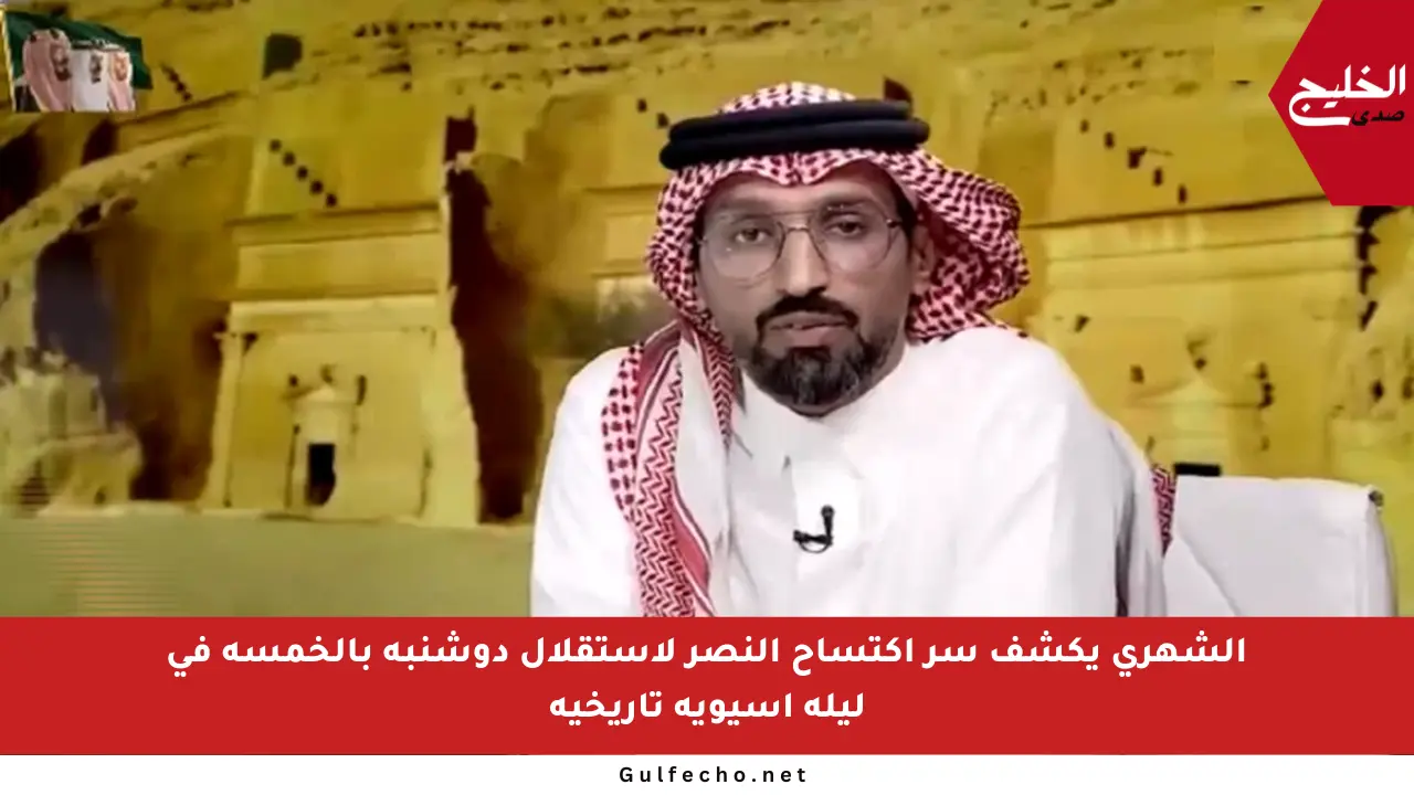 الشهري يكشف سر اكتساح النصر لاستقلال دوشنبه بالخمسة في ليلة آسيوية تاريخية